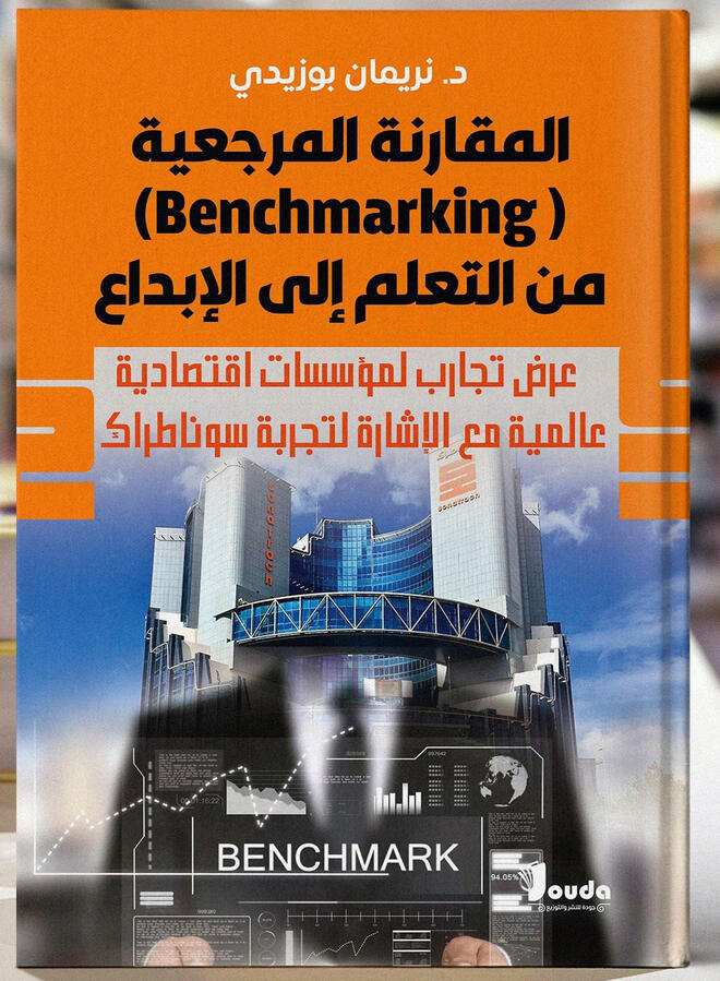 📘 Titre du livre : من التعلم إلى الإبداع(Benchmarking) المقارنة المرجعية 👤 Auteur(s) :د. نريمان بوزيدي 📚 ISBN : 978-9969-00-189-4 🏷️ Édition : 2024