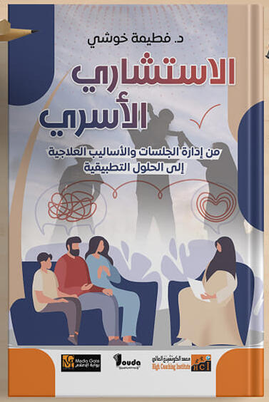 📘 Titre du livre : الاستشاري الأسري 👤 Auteur(s) : د. فطيمة خوشي 📚 ISBN : 978-9969-00-193-4 🏷️ Édition : 2024