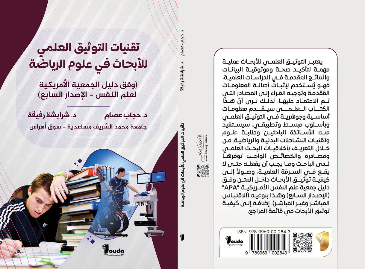 📘 Titre du livre : تقنيات التوثيق العلمي للأبحاث في علوم الرياضة 👤 Auteur(s) : د. حجاب عصام &amp; د. شرابشة رفيقة 📚 ISBN : 978-9969-00-284-3 🏷️ Édition : 2024