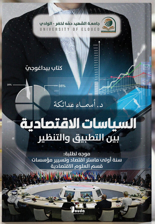 📘 Titre du livre : السياسات الاقتصادية بين التطبيق و التنظير 👤 Auteur(s) : د. أسماء عدائكة 📚 ISBN : 978-9969-00-272-4 🏷️ Édition : 2024