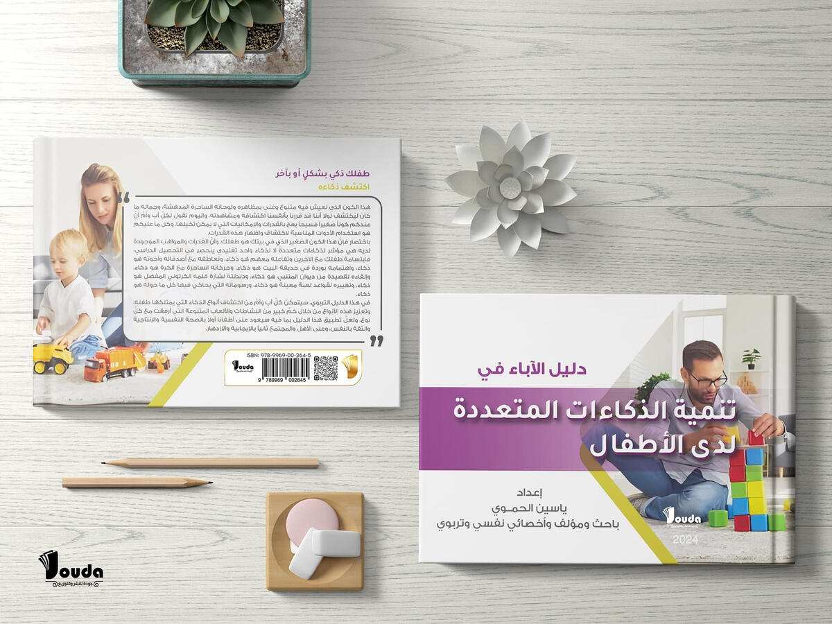 📘 Titre du livre : تنمية الذكاءات المتعددة لدى الأطفال 👤 Auteur(s) : ياسين الحموي 📚 ISBN : 978-9969-00-264-5 🏷️ Édition : 2024