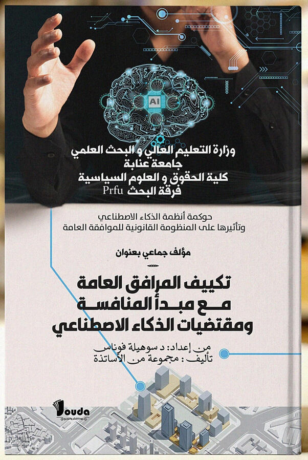 📘 Titre du livre : تكييف المرافق العامة مع مبدأ المنافسة ومقتضيات الذكاء الاصطناعي 👤 Auteur(s) : د. سوهيلة فوناس 📚 ISBN : 978-9969-00-263-4 🏷️ Édition : 2024