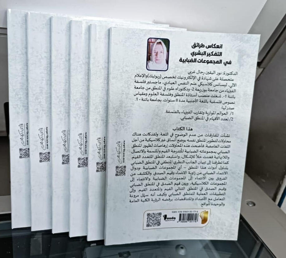 📘 Titre du livre :انعكاس طرائق التفكير البشري في المجموعات الضبابية 👤 Auteur(s) : الدكتورة نور اليقين رحال غربي 📚 ISBN : 978-9969-00-175-6 🏷️ Édition : 2024
