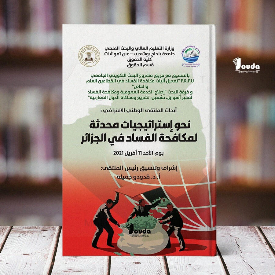📘 Titre du livre : نحو إستراتجيات محدثة لمكافحة الفساد في الجزائر 👤 Auteur(s) :أ.د.قدودو جميلة 📚 ISBN : 978-9969-00-036-4 🏷️ Édition : 2023