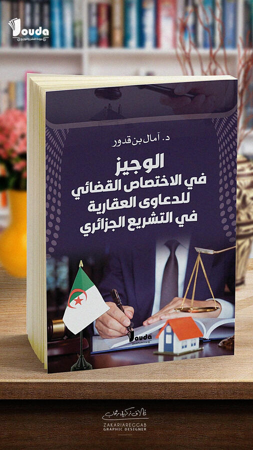 📘 Titre du livre : الوجيز في الاختصاص القضائي للدعاوى العقارية في التشريع الجزائري 👤 Auteur(s) : د. آمال بن قدور 📚 ISBN : 978-9969-00-078-4 🏷️ Édition : 2023