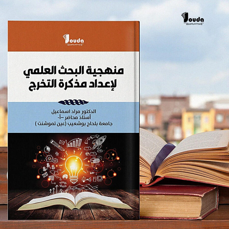 📘 Titre du livre : منهجية البحث العلمي لإعداد مذكرة التخرج 👤 Auteur(s) : د. مراد اسماعيل 📚 ISBN : 978-9969-00-052-4 🏷️ Édition : 2023