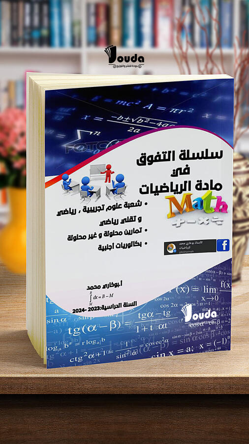 📘 Titre du livre : سلسلة التفوق في مادة الرياضيات 👤 Auteur(s) : أ. بوخاري محمد 📚 ISBN : 978-9969-00-063-6 🏷️ Édition : 2023