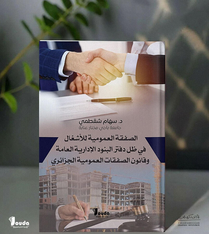 📘 Titre du livre : الصفقة العمومية للأشغال في ظل دفتر البنود الإدارية العامة وقانون الصفقات العمومية الجزائري 👤 Auteur(s) : د. سهام شقطمي 📚 ISBN : 978-9969-00-059-4 🏷️ Édition : 2023