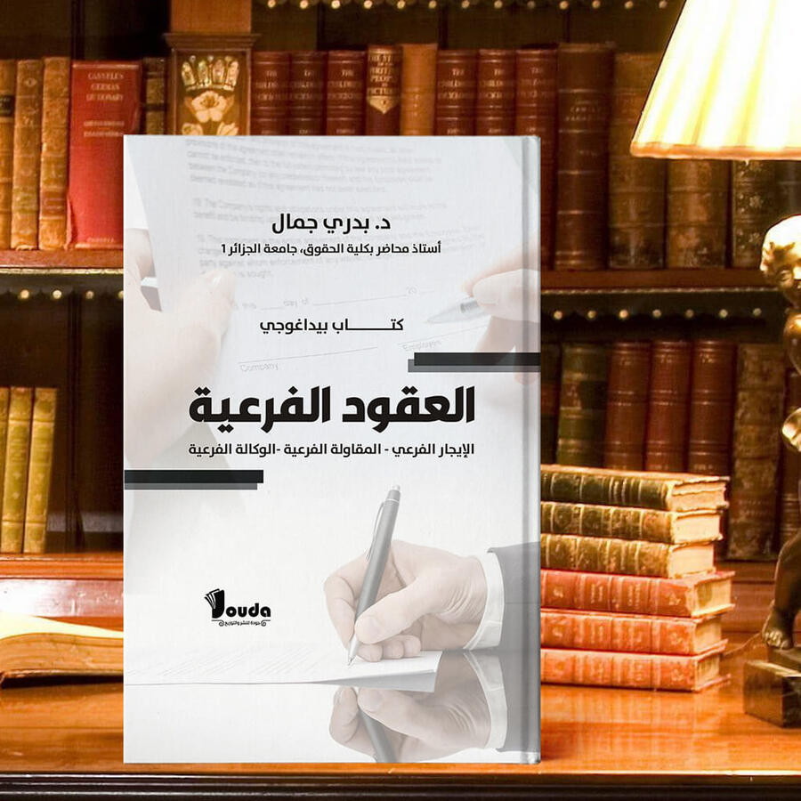 📘 Titre du livre : العقود الفرعية 👤 Auteur(s) : د. بدري جمال 📚 ISBN : 978-9969-00-031-4 🏷️ Édition : 2023