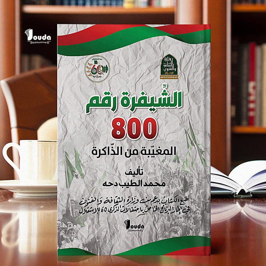 📘 Titre du livre : الشيفرة رقم 800 المغيبة من الذاكرة 👤 Auteur(s) : محمد الطيب دحه 📚 ISBN : 978-9969-00-061-4 🏷️ Édition : 2023