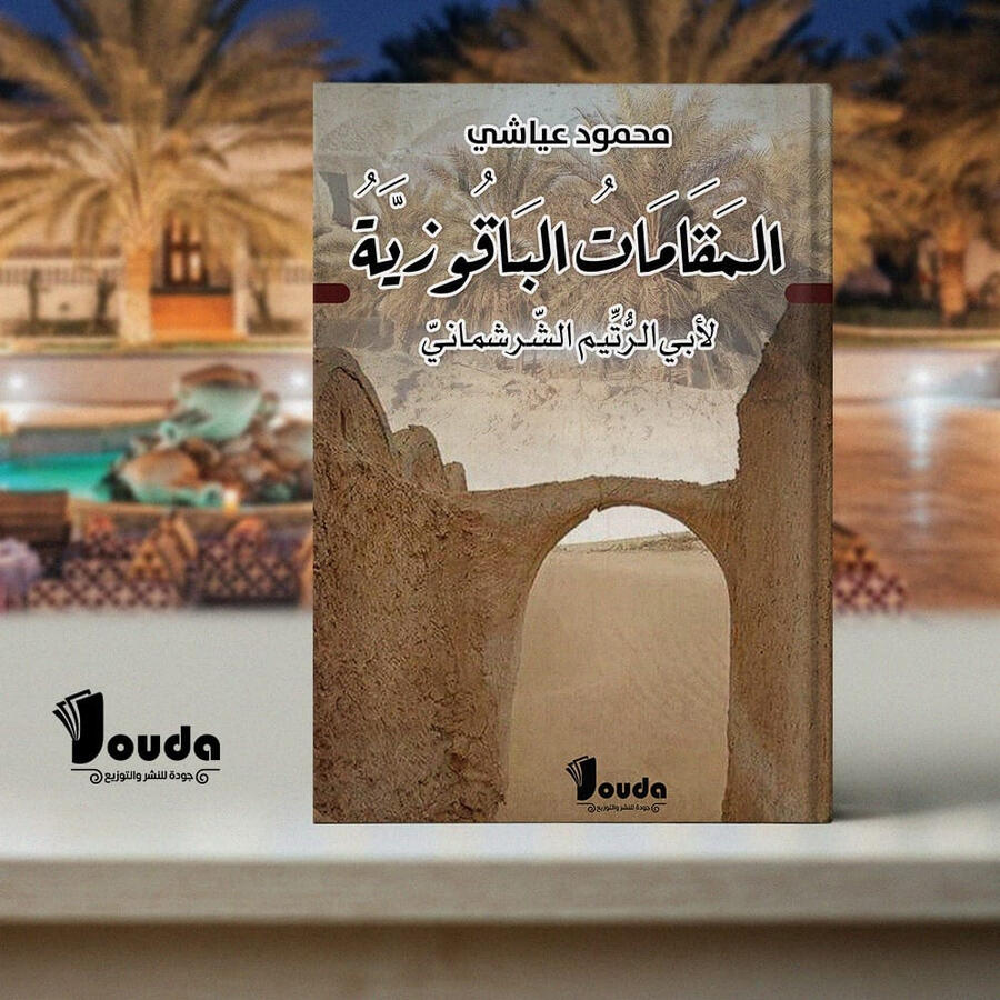 📘 Titre du livre : المقامات الباقوزية لأبي الرتيم الشرشماني 👤 Auteur(s) : محمود عياشي 📚 ISBN : 978-9969-00-026-6 🏷️ Édition : 2023
