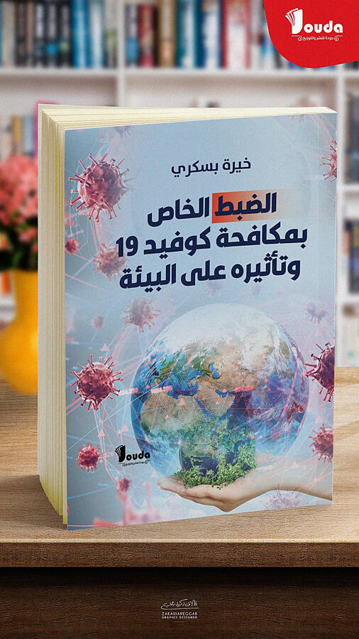 📘 Titre du livre : الضبط الخاص بمكافحة كوفيد 19 وتأثيره على البيئة 👤 Auteur(s) : خيرة بسكري 📚 ISBN : 978-9969-00-081-6 🏷️ Édition : 2023