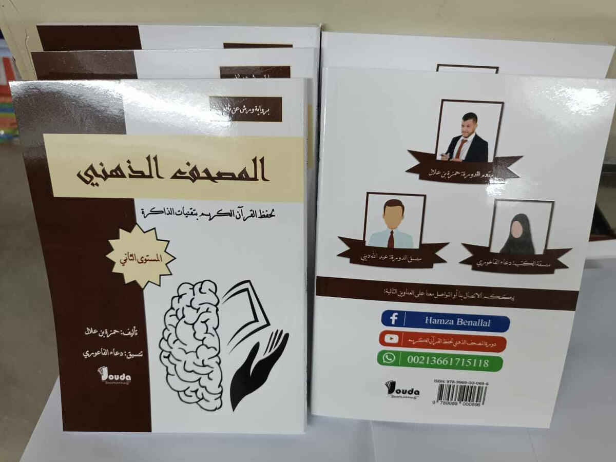 📘 Titre du livre : المصحف الذهني ( المستوى الثاني) 👤 Auteur(s) : حمزة بن علال 📚 ISBN : 978-9969-00-069-6 🏷️ Édition : 2023