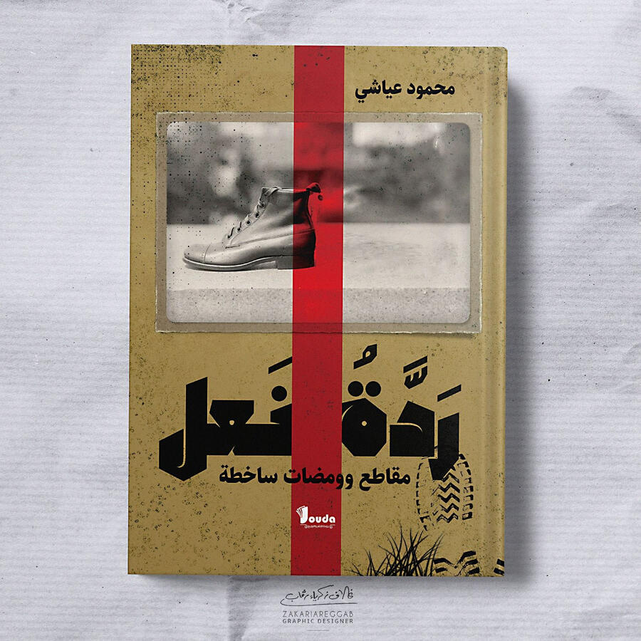 📘 Titre du livre : ردة فعل مقاطع وومضات ساخطة 👤 Auteur(s) : محمود عياشي 📚 ISBN : 978-9969-00-094-6 🏷️ Édition : 2023