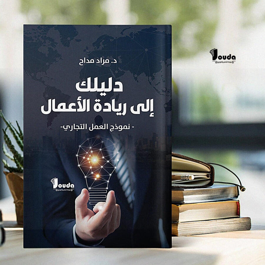 📘 Titre du livre : دليلك إلى ريادة الأعمال 👤 Auteur(s) : د. مراد مداح 📚 ISBN : 978-9969-00-065-4 🏷️ Édition : 2023