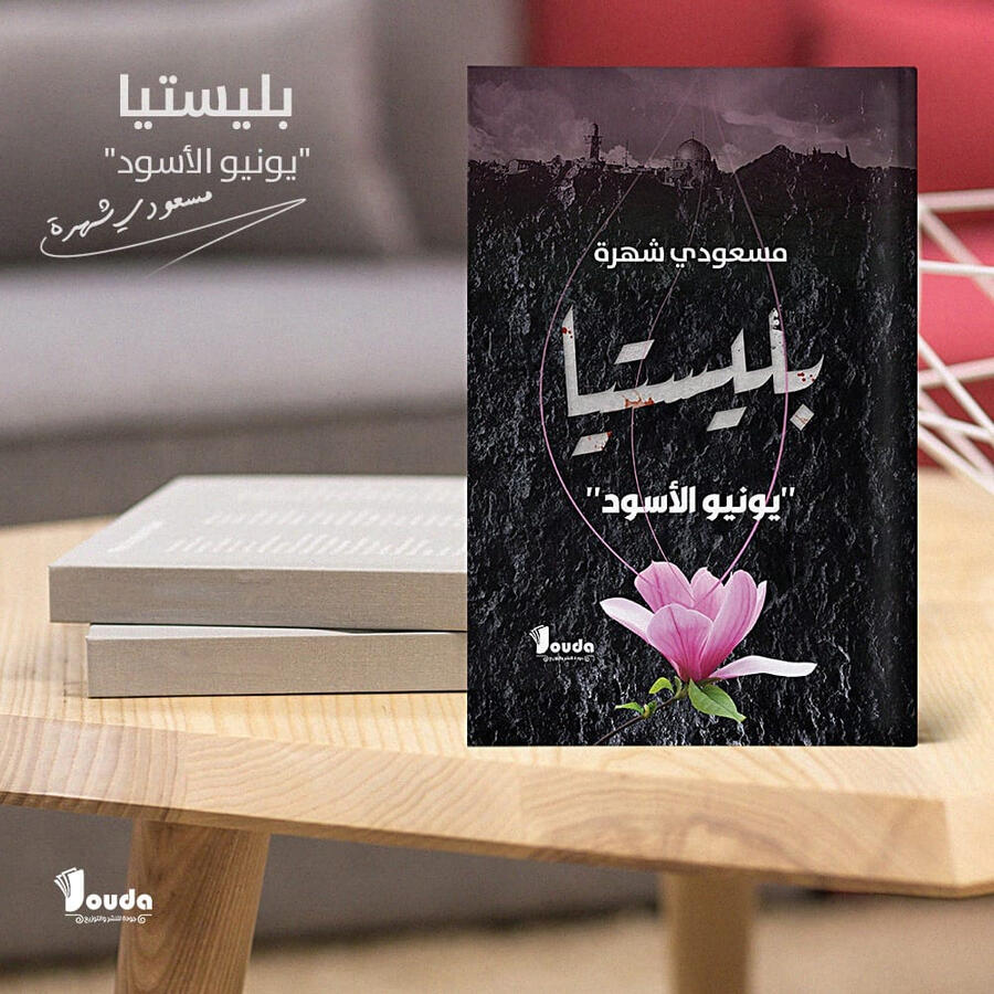 📘 Titre du livre : بليستيا "يونيو الأسود" 👤 Auteur(s) : مسعودي شهرة 📚 ISBN : 978-9969-00-047-6 🏷️ Édition : 2023