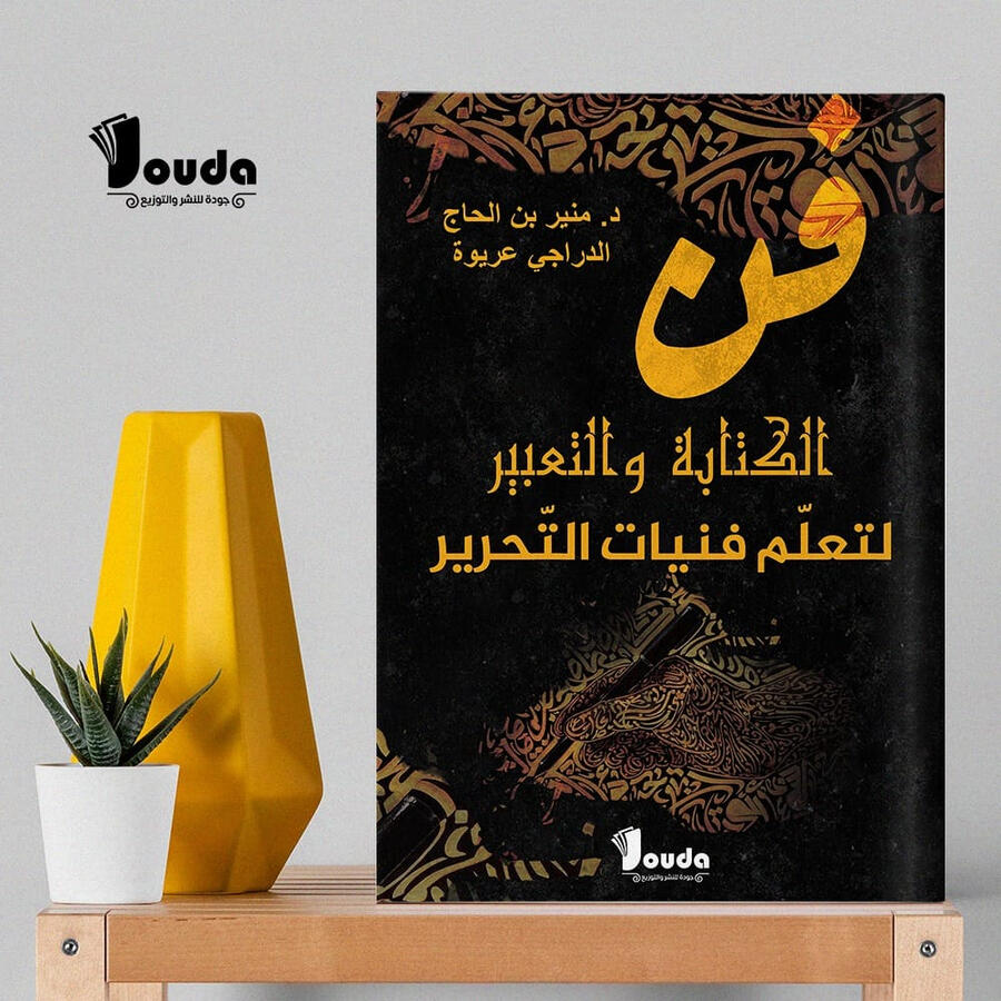📘 Titre du livre : فن الكتابة والتعبير لتعلم فنيات التحرير 👤 Auteur(s) :د. منير بن الحاج &amp;الدراجي عريوة 📚 ISBN : 978-9969-00-046-5 🏷️ Édition : 2023