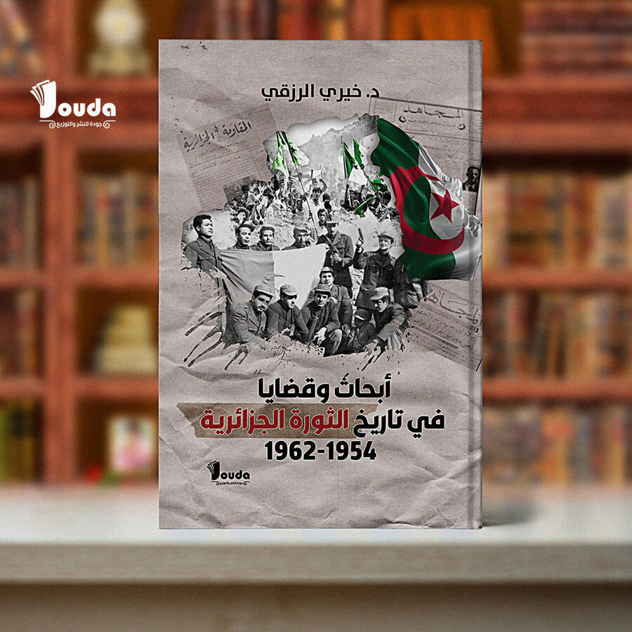 📘 Titre du livre : أبحاث وقضايا في تاريخ الثورة الجزائرية 1954-1962 👤 Auteur(s) : د. خيري الرزقي 📚 ISBN : 978-9969-00-084-4 🏷️ Édition : 2023