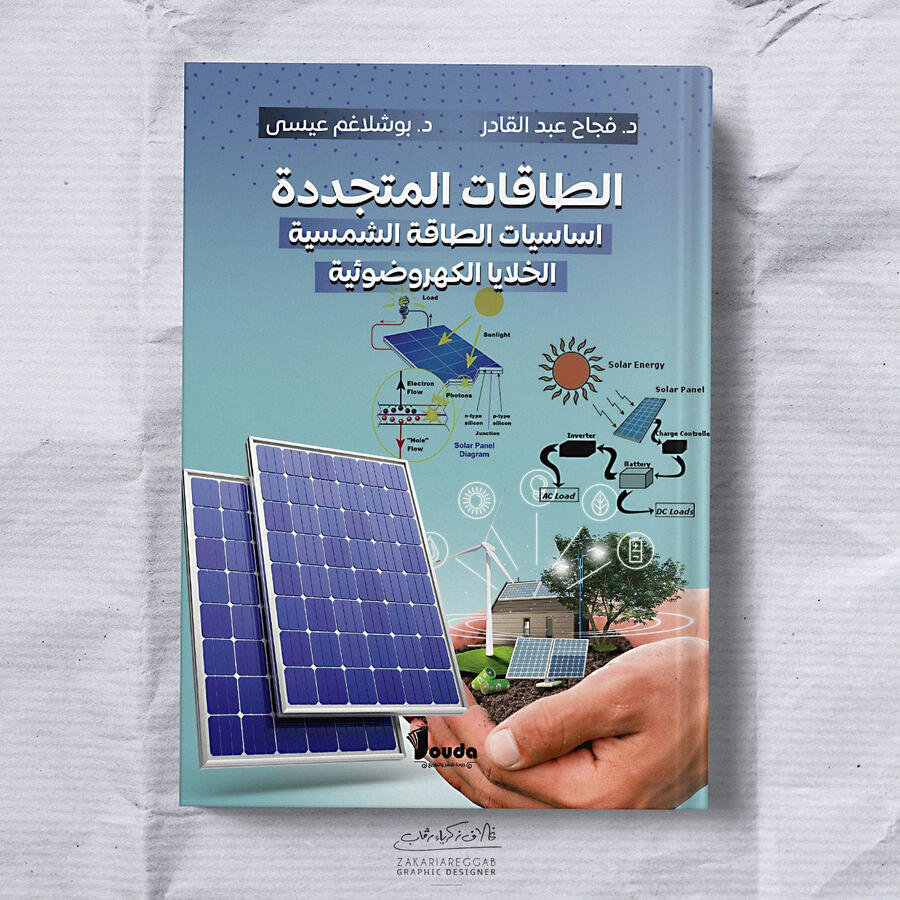📘 Titre du livre : الطاقات المتجددة 👤 Auteur(s) : د. فجاح عبد القادر &amp; د. بوشلاغم عيسى 📚 ISBN : 978-9969-00-068-4 🏷️ Édition : 2023
