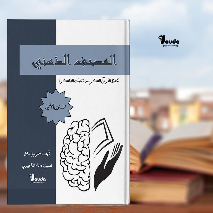 📘 Titre du livre : المصحف الذهني ( المستوى الأول) 👤 Auteur(s) : حمزة بن علال 📚 ISBN : 978-9969-00-054-6 🏷️ Édition : 2023