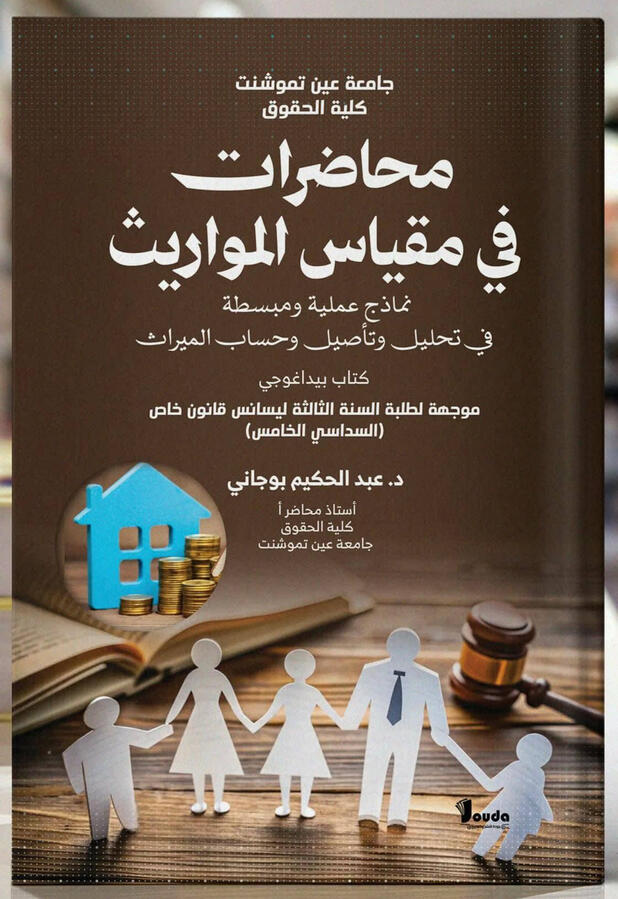📘 Titre du livre : محاضرات في مقياس المواريث 👤 Auteur(s) : د. عبد الحكيم بوجاني 📚 ISBN : 978-9969-00-628-4 🏷️ Édition : 2026