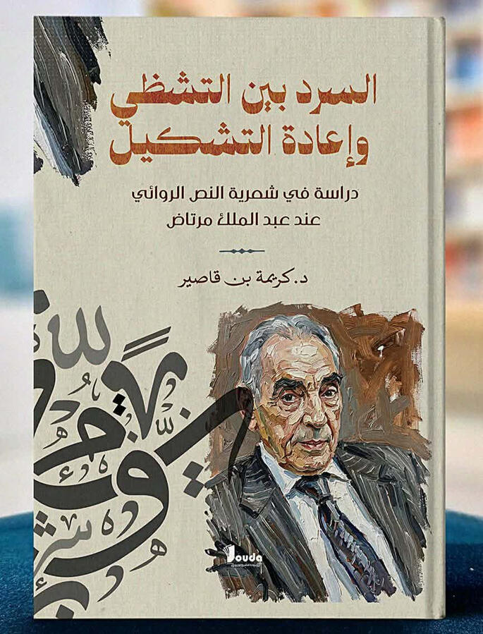 📘 Titre du livre : السرد بين التشظي وإعادة التشكيل 👤 Auteur(s) : د. كريمة بن قاصير 📚 ISBN : 978-9969-00-636-4 🏷️ Édition : 2026
