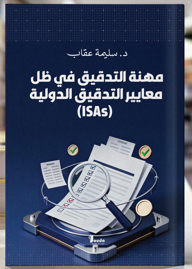 📘 Titre du livre : مهنة التدقيق في ظل معايير التدقيق الدولية (ISAs) 👤 Auteur(s) : د. سليمة عقاب 📚 ISBN :978-9969-00-475-4 🏷️ Édition : 2026