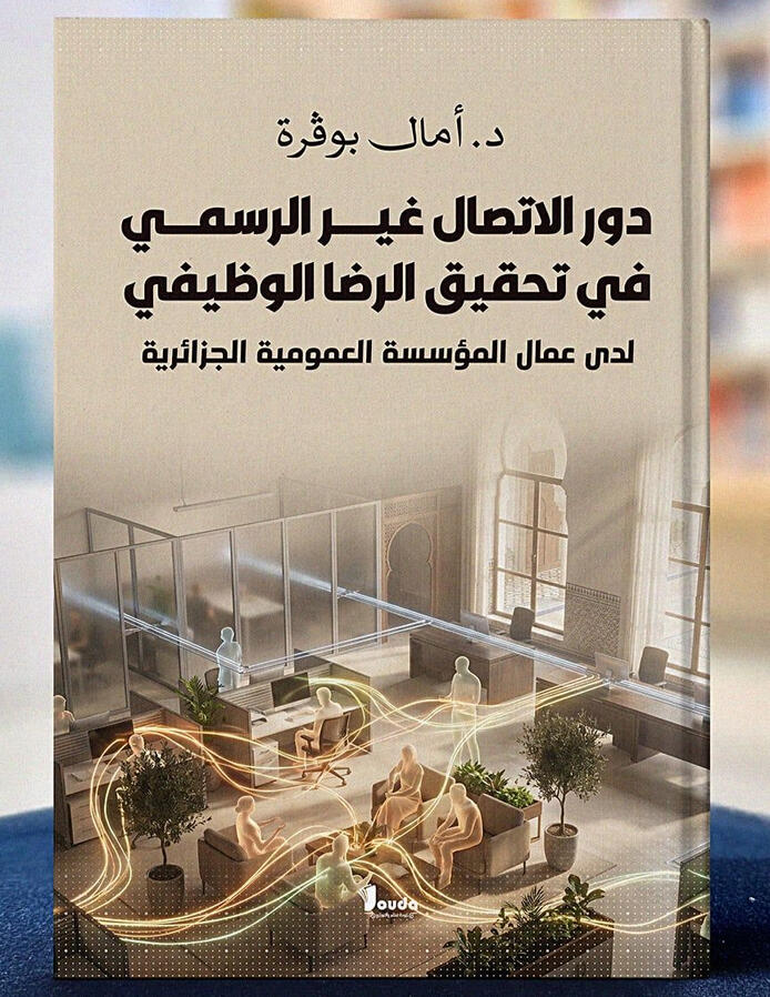 📘 Titre du livre : دور الاتصال غير الرسمي في تحقيق الرضا الوضيفي 👤 Auteur(s) : د. أمال بوقرة 📚 ISBN : 978-9969-00-673-4 🏷️ Édition : 2026