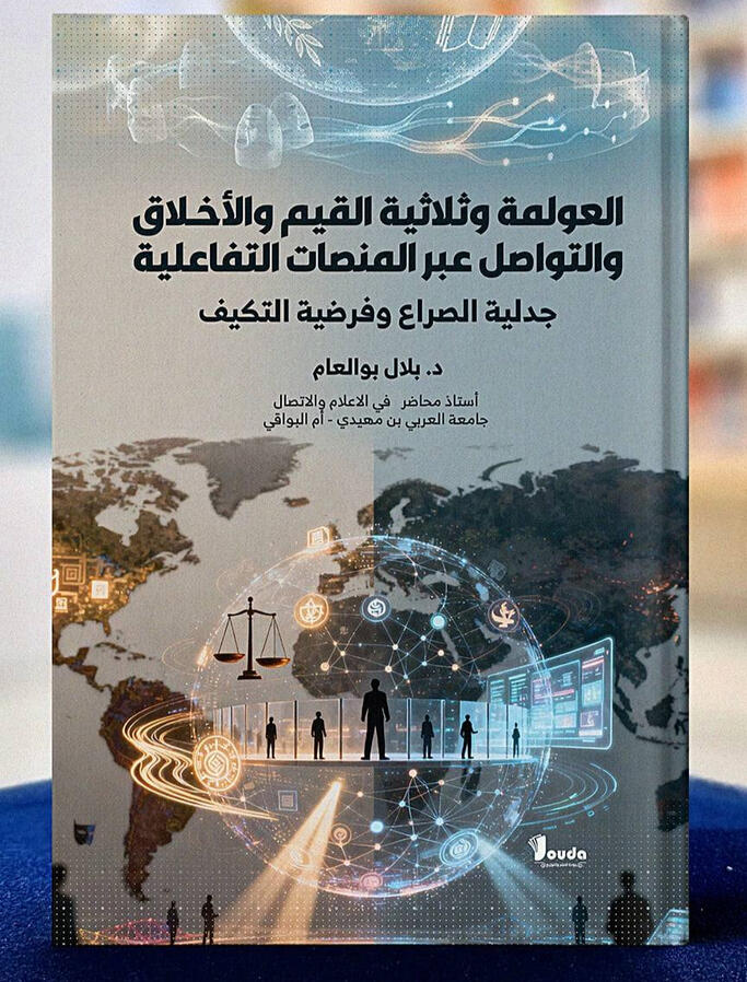 📘 Titre du livre : العولمة وثلاثية القيم والأخلاق والتواصل عبر المنصات التفاعلية 👤 Auteur(s) : د. بلال بوالعام 📚 ISBN : 978-9969-00-531-4 🏷️ Édition : 2026
