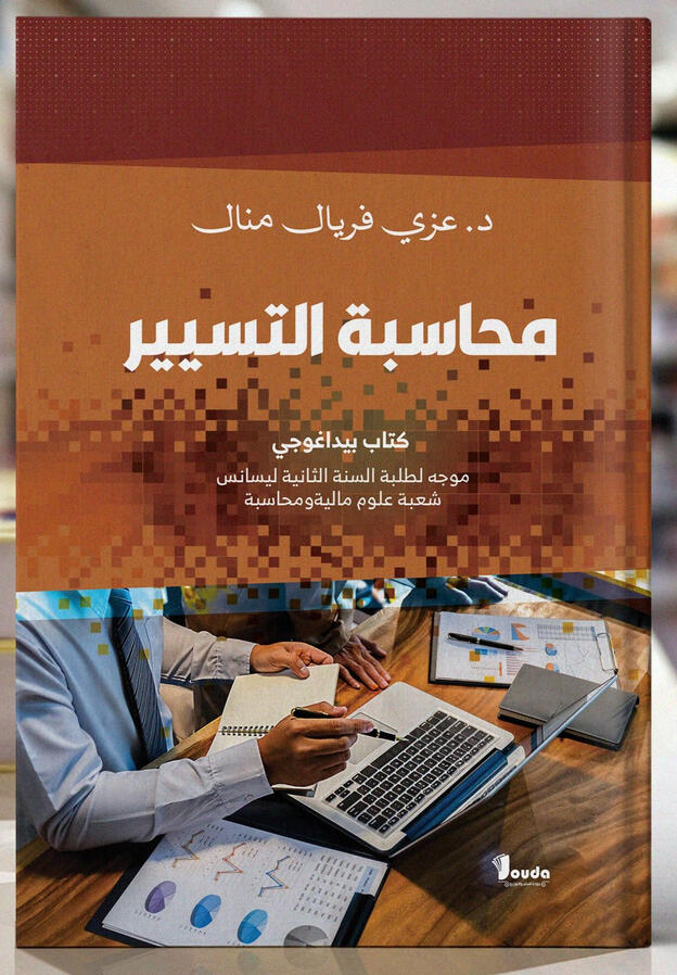 📘 Titre du livre : محاسبة التسيير 👤 Auteur(s) : د. عزي فريال منال 📚 ISBN : 978-9969-00-543-4 🏷️ Édition : 2026