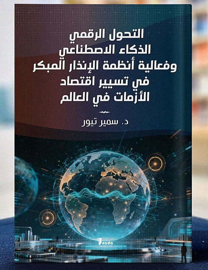 📘 Titre du livre : التحول الرقمي الذكاء الاصطناعي وفعالية أنظمة الإنذار المبكر في تسيير اقتصاد الأزمات في العالم 👤 Auteur(s) : د. سمير تيور 📚 ISBN : 978-9969-00-718-4 🏷️ Édition : 2026