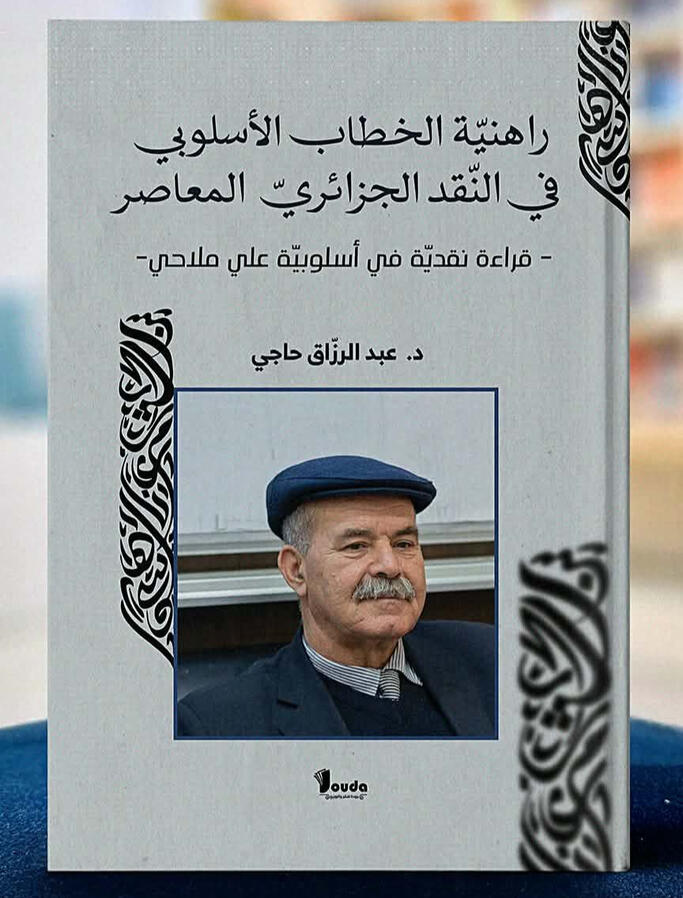 📘 Titre du livre : راهنية الخطاب الأسلوبي في النقد الجزائري المعاصر 👤 Auteur(s) : د. عبد الرزاق حاجي 📚 ISBN : 978-9969-00-514-4 🏷️ Édition : 2026