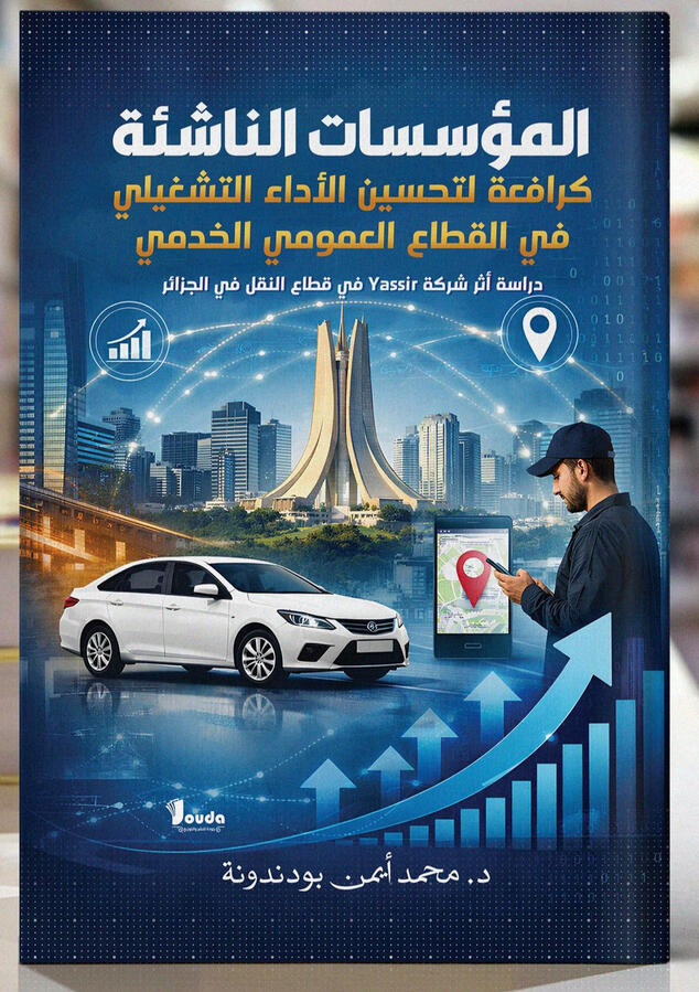 📘 Titre du livre : المؤسسات الناشئة 👤 Auteur(s) : د. محمد أيمن بودندونة 📚 ISBN : 978-9969-00-562-4 🏷️ Édition : 2026