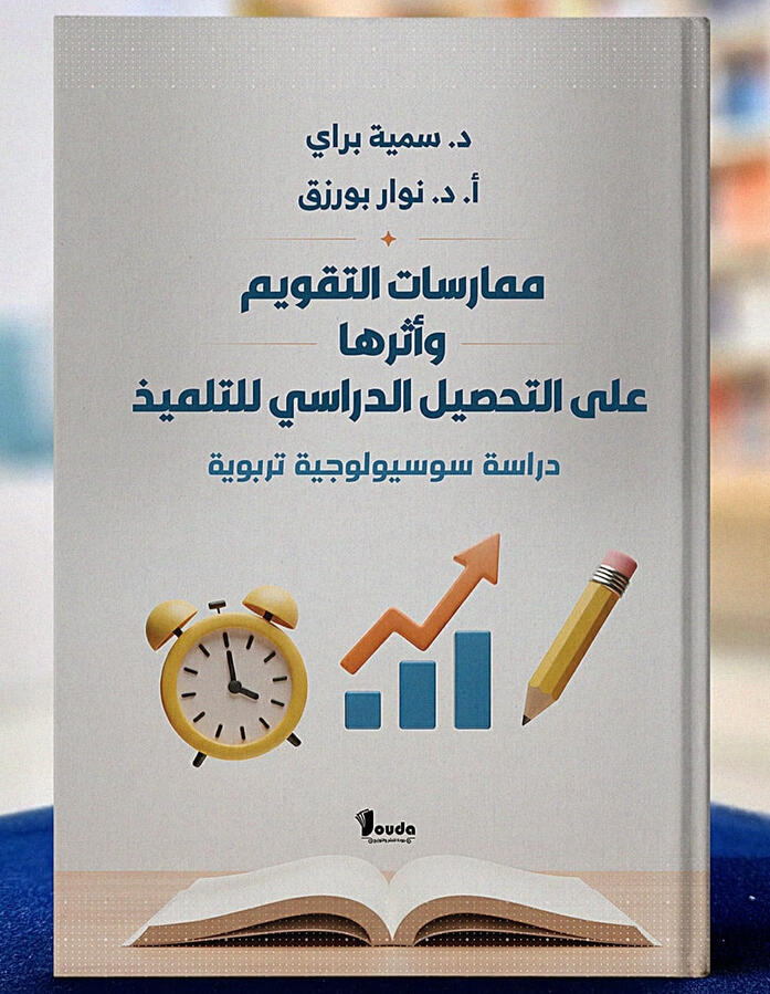 📘 Titre du livre : ممارسات التقويم وأثرها على التحصيل الدراسي للتلميذ 👤 Auteur(s) : د. سمية براي &amp; أ.د نوار بورزق 📚 ISBN : 978-9969-00-628-4 🏷️ Édition : 2025