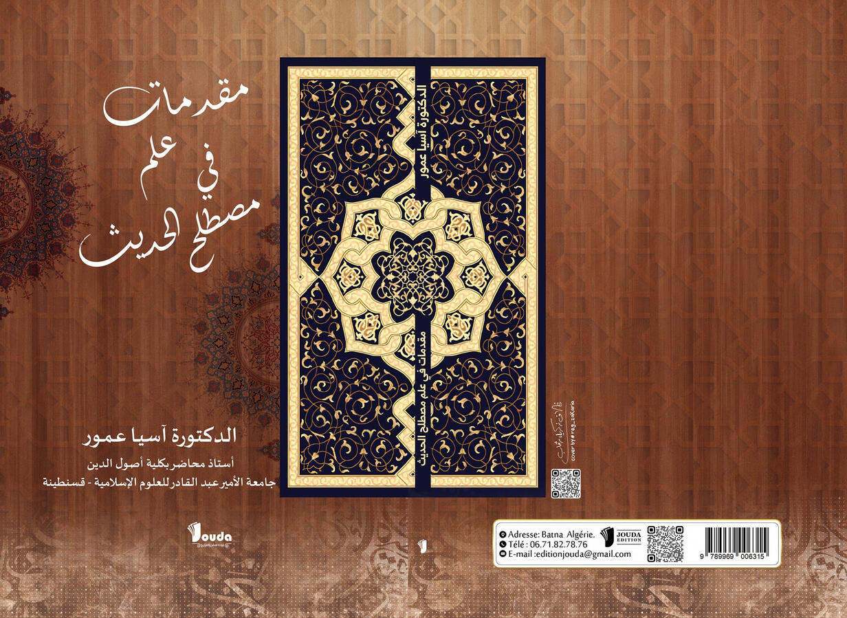 📘 Titre du livre : مقدمات في علم مصطلح الحديث 👤 Auteur(s) : الدكتورة. آسيا عمور 📚 ISBN : 978-9969-00-631-5 🏷️ Édition : 2025