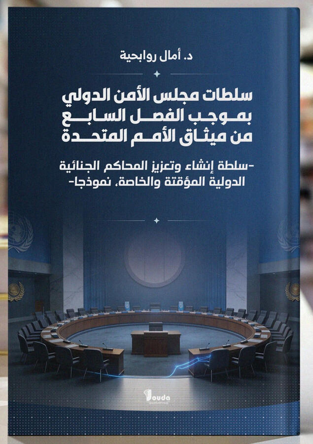📘 Titre du livre : سلطات مجلس الأمن الدولي بموجب الفصل السابع من ميثاق الأمم المتحدة 👤 Auteur(s) : د. أمال روابحية 📚 ISBN : 978-9969-00-742-4 🏷️ Édition : 2025