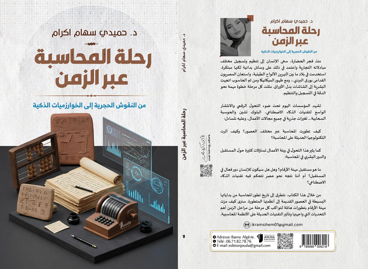 📘 Titre du livre : رحلة المحاسبة عبر الزمن 👤 Auteur(s) : د. حميدي سهام إكرام 📚 ISBN : 978-9969-00-621-6 🏷️ Édition : 2025