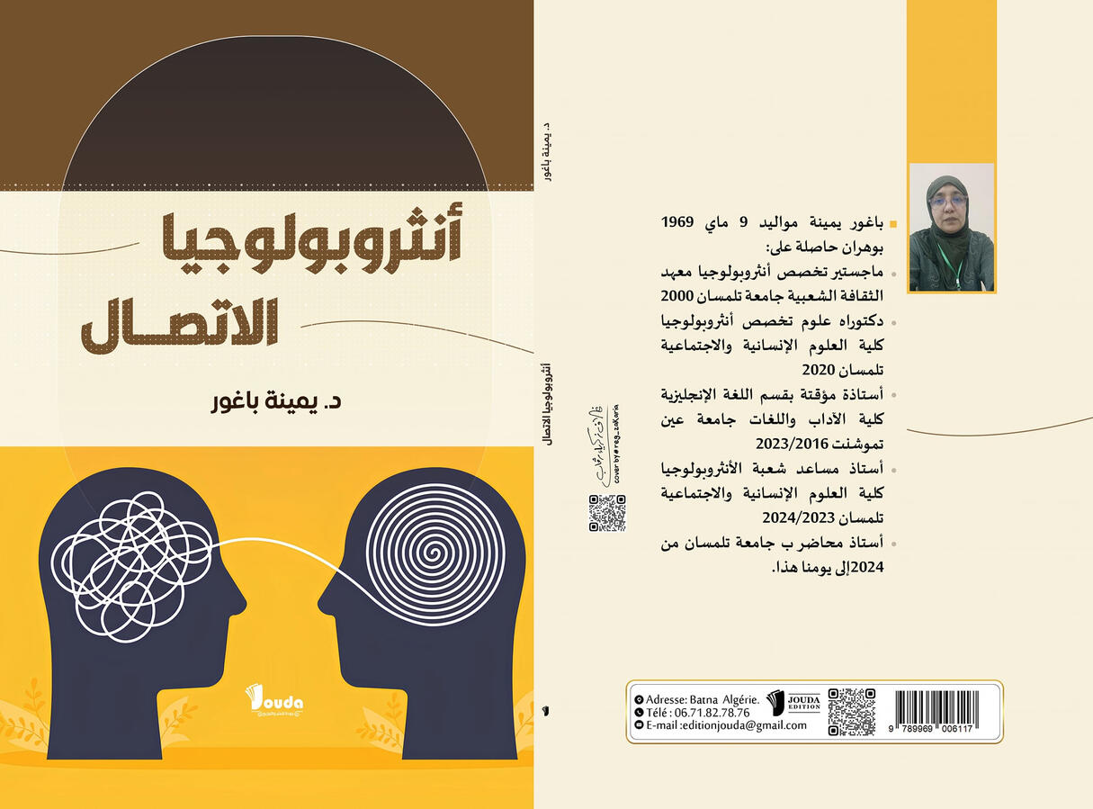 📘 Titre du livre : أنثروبولوجيا الاتصال 👤 Auteur(s) : د. يمينة باغور 📚 ISBN : 978-9969-00-611-7 🏷️ Édition : 2025