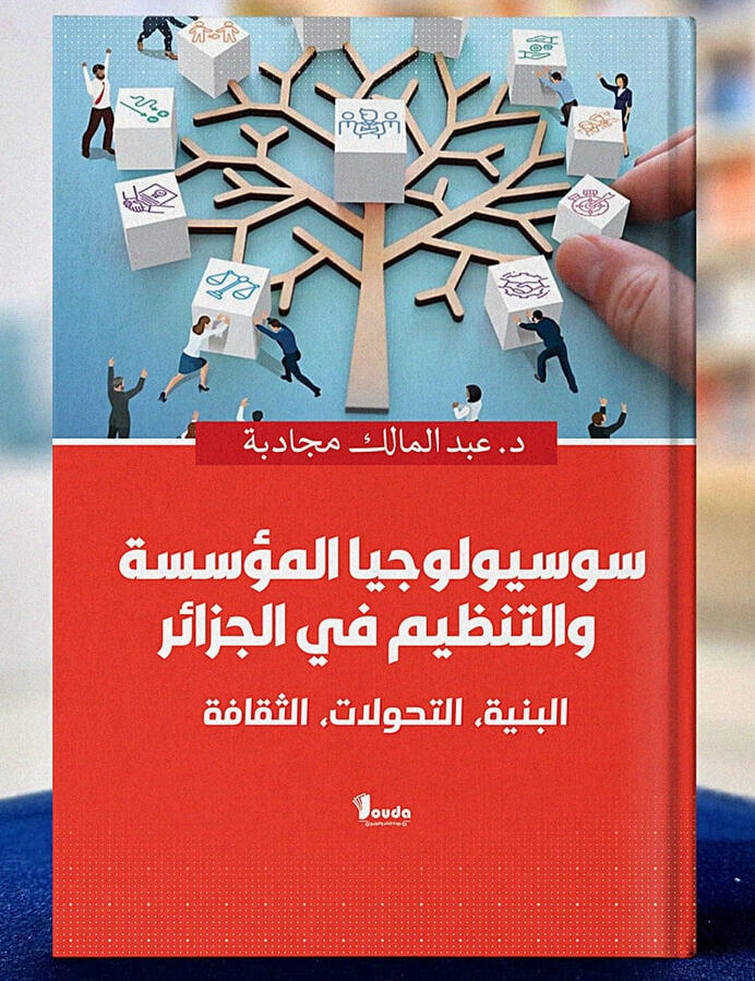 📘 Titre du livre : سوسيولوجيا المؤسسة والتنظيم في الجزائر 👤 Auteur(s) : د. عبد المالك مجادبة 📚 ISBN : 978-9969-00-671-4 🏷️ Édition : 2025