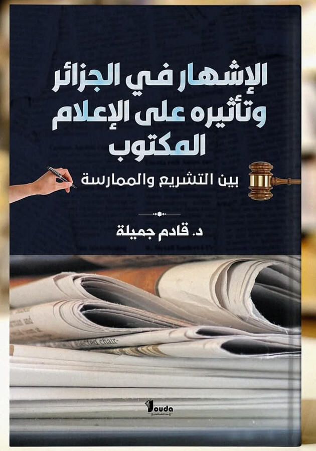 📘 Titre du livre : الإشهار في الجزائر وتأثيره على الإعلام المكتوب 👤 Auteur(s) : د. قادم جميلة 📚 ISBN : 978-9969-00-531-4 🏷️ Édition : 2025
