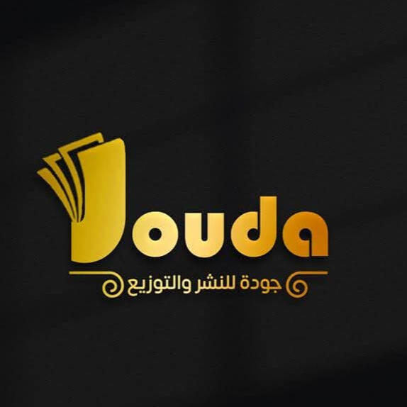 مؤسسة جودة للنشر و التوزيع تعنى بنشر الكتاب الأكاديمي